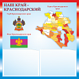 Патриотический стенд "Наш край - Краснодарский край" 50х50см 2 кармана А5 арт.П1740