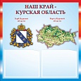 Патриотический информационный стенд "Курская область" 0,5х0,5м 2 кармана А5 арт.П1278