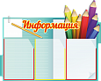 Стенд для школы "Информация" 0,77*0,61м 3 кармана А4 арт. Ш913
