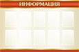 Стенд «ИНФОРМАЦИЯ» 1,5х1м 10 карманов А4 арт. Ш1832_2