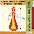 Декорация настенная "Национальный костюм", 0,5*1,0 м, арт. ДЕК1913