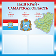 Патриотический стенд "Наш край" Самарская область с 2 карманами А5 0,5*0,5м. Арт. П1355