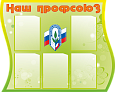 Стенд фигурный НАШ ПРОФСОЮЗ 0,8*1м. 5 карманов арт.1837_2
