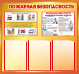 Стенд информационный "Пожарная безопасность" 0,8*0,75м, 3 кармана А4, арт. ПОЖ1134