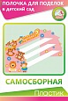 Полка для поделок "ПОДЕЛКИ-САМОДЕЛКИ" розовая 0,58*0,38м арт.П570