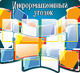 Стенд для школы "Информационный уголок" 1,1*1м 6 карманов А4 арт. ИН1868