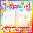Стенд поздравляем 0,9*0,8м 2 кармана арт.П347