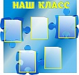 Стенд НАШ КЛАСС 1*1м арт 971
