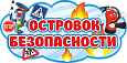Заголовок-табличка фигурная "Островок безопасности" 0,3*0,15м арт. 1867