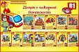 Стенд "ДЕТЯМ О ПОЖАРНОЙ БЕЗОПАСНОСТИ" 1,5*1м арт. 4221