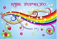 Магнитный стенд для размещения рисунков НАШЕ ТВОРЧЕСТВО 1,5*1м арт. 3997