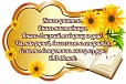 Табличка фигурная "ИЗРЕЧЕНИЯ" 0,2*0,5м арт. 5116