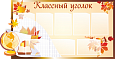 Стенд для школы Классный уголок осенний 1,5*0,8м 8 карманов арт. 802
