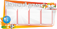 Стенд в ШКОЛУ Классный уголок фигурный 1,2*0,6м 4 кармана А4 ШК278