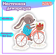 Настенная декорация "Зайчик на велосипеде" Зверюшки арт. 3065