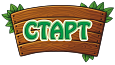 Табличка в детский сад "Старт" 0,25*0,35м арт. 7399