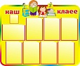 Информационный стенд НАШ КЛАСС 1,1*0,9 м арт. 2821