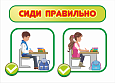 Стенд учебный "Сиди правильно", 0,7*0,5м, арт. 3238