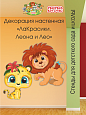 Декорация настенная Мультики "ЛаКрасики. Леона и Лео" арт. Дек3355
