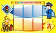 Информационный стенд Азбука безопасности 1,35*0,8 м арт. 2820