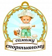 Медаль САМОМУ спортивному 8*8см арт. 3745