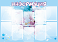 Стенд "Информация" 0,9*1,25м 10 карманов арт. И1033