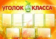 Стенд для школы Классный уголок 1,3*0,9м арт. 2196