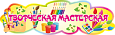 Оформление уголка ИЗО заголовок "Творческая мастерская " 1,2*0,37м. арт. ТВ800