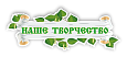 Оформление уголка ИЗО "Березка" заголовок "Наше творчество" 0,9*0,35м арт. ЗАГ1152