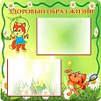 Стенд ЗДОРОВЫЙ ОБРАЗ ЖИЗНИ 0,6*0,6м 2 кармана арт. 3440