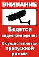 Табличка Ведется видеонаблюдение 0,2*0,3м арт. 4437