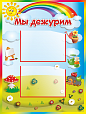 Уголок дежурств 0,6*0,8м. 2 кармана А4 арт. 3412