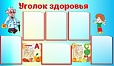 Стенд УГОЛОК ЗДОРОВЬЯ 6карманов 0,7*1,2м 6 карманов арт. 1092