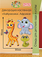 Декорация настенная Мультики "ЛаКрасики. Африка"арт. дек2310 