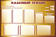 Стенд для школы Классный уголок коричневый 1,5*0,8м 10 карманов арт. Ш295