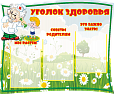 Стенд УГОЛОК ЗДОРОВЬЯ 0,85*0,7м. 3 кармана арт.МЕД1153