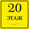 Тактильная табличка ЭТАЖ 0,15*0,15м. арт.ТТ908