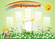 Стенд ИНФОРМАЦИЯ 1,7*1,2м 6 карманов А4 арт. 757