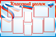 Стенд для школы КЛАССНЫЙ УГОЛОК 1,2*0,8м арт. 3495