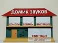 Домик звуков арт. 7643