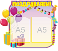Стенд фигурный в детский сад "Поздравляем" 0,5*0,45м арт. П667_1