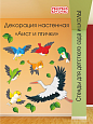 Декорация настенная "Птички и листочки" арт. дек3397