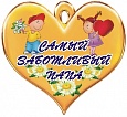 Медаль Самый заботливый папа СЕРДЦЕ 13*12см арт. 4058