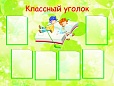Стенд для школы КЛАССНЫЙ УГОЛОК ЗЕЛЕНЫЙ 1,2*0,9м арт. 574