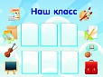 Стенд для школы НАШ КЛАСС ШКОЛА 1,35*1м арт. 576