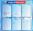 Стенд информационный "Наш ПРОФСОЮЗ" 0,81*0,76м, 6 карманов А4, арт. ПРОФ1128