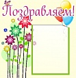 Стенд поздравляем с цветами 0,45*0,5 м 1 карман арт. 1234