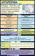 Стенд для школы в кабинет географии АНТАРКТИДА 0,55*0,87м арт. 3564
