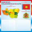 Патриотический информационный стенд "Владимирская область" 0,5х0,5м 2 кармана А5 арт.П1428