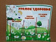 Уголок здоровья арт. 7627